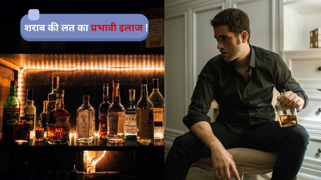 शराब की लत: कारण, प्रभाव और इससे छुटकारा पाने के उपाय