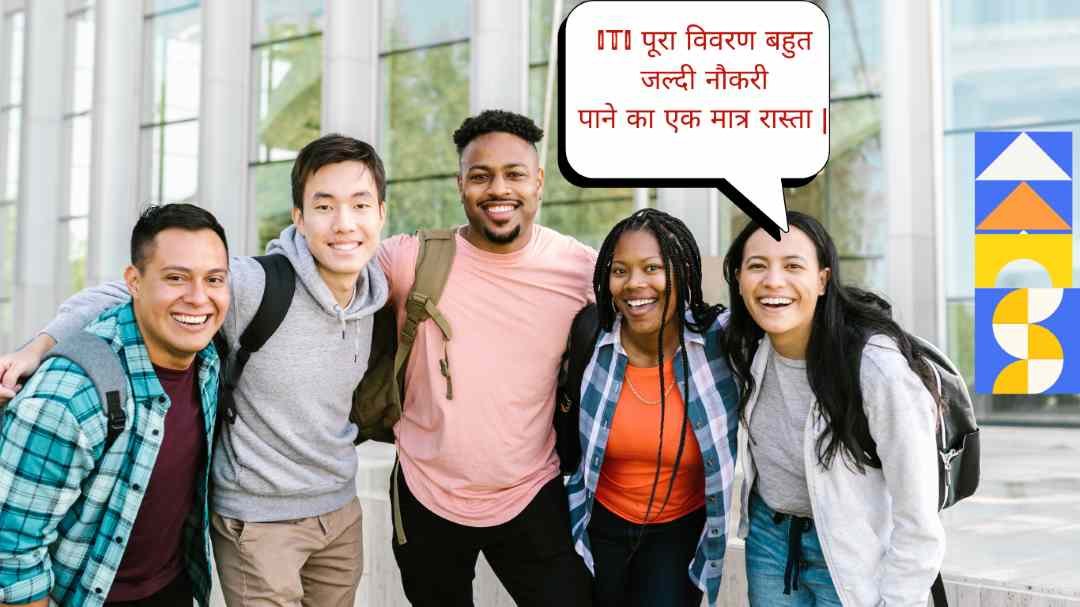 ITI पूर्ण विवरण, कोर्सेस, जॉब स्कोप !