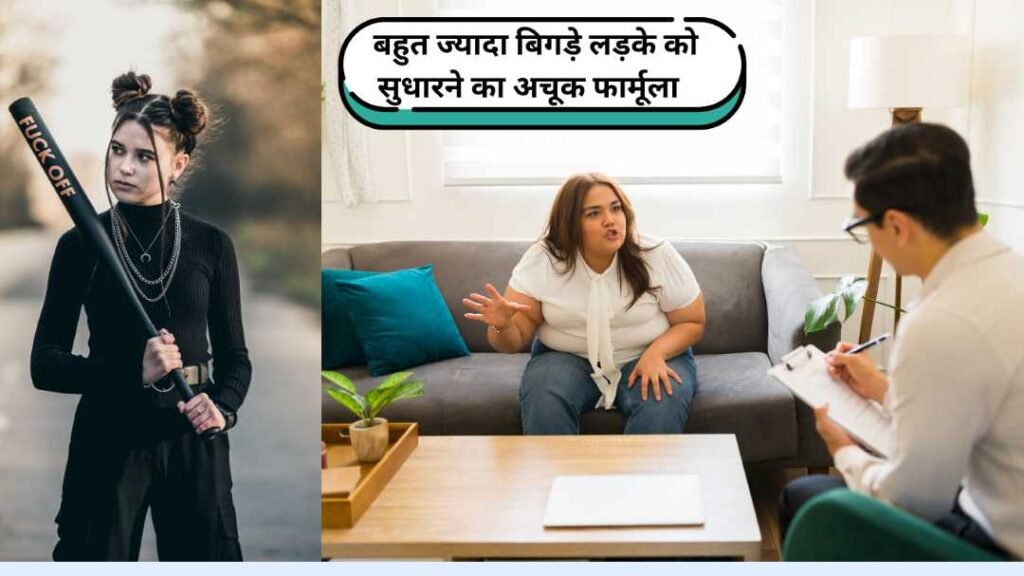 बच्चों के बिगड़ने के कारण और उत्तम समाधान !