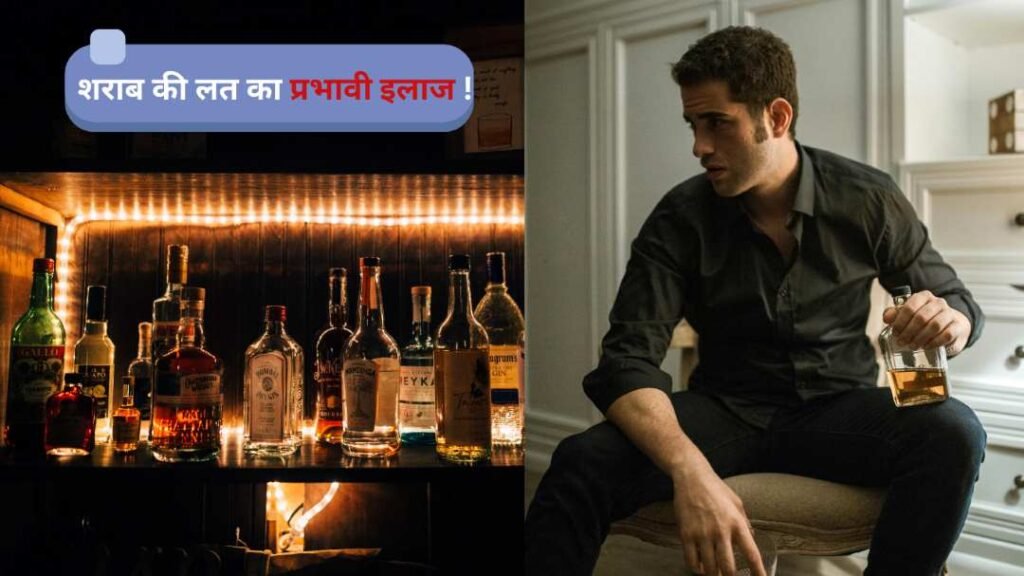 शराब की लत: कारण, प्रभाव और इससे छुटकारा पाने के उपाय