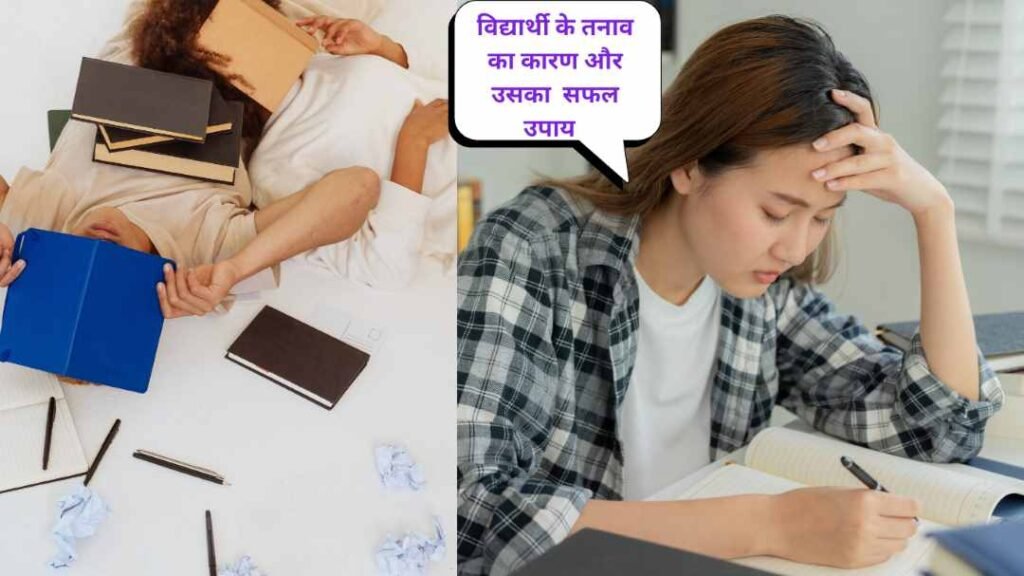 विद्यार्थियों के तनाव के कारण और प्रभावी समाधान