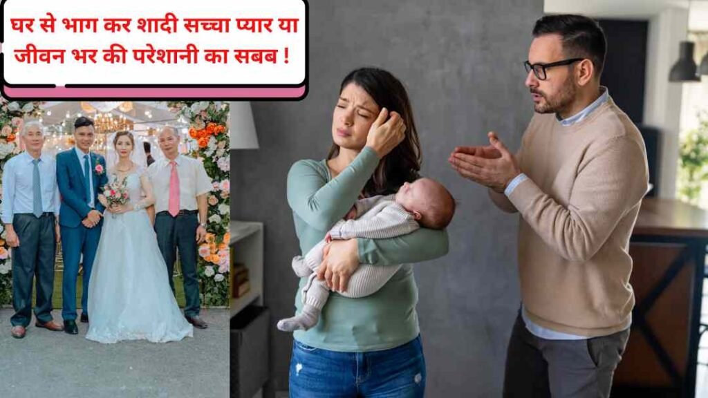 Run Away Marriage: घर से भागकर शादी प्यार या परेशानी