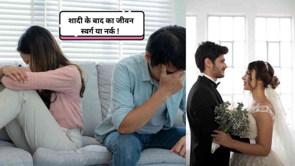Marriage Life: शादी के बाद जिम्मेदारियां और कर्तव्य