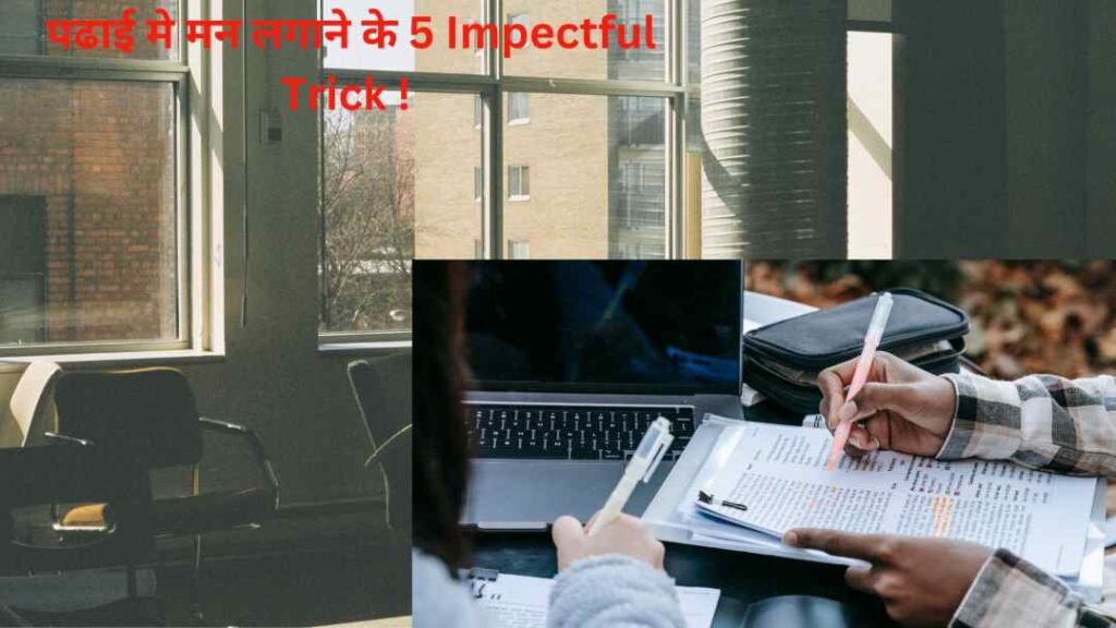 5 Study Tips : Impactful पढाई में मन लगाने के उपाय