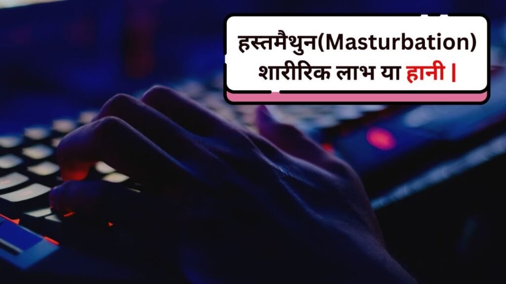 हस्तमैथुन: मानसिक और शारीरिक प्रभाव Masturbation End
