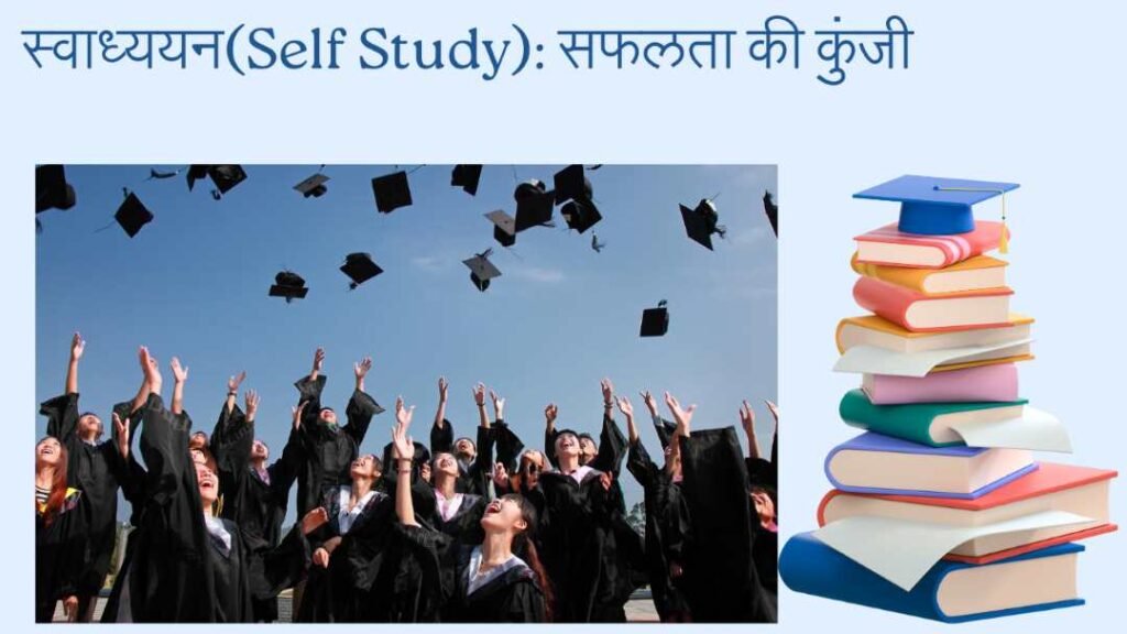 स्वाध्ययन(Self Study): सफलता की कुंजी