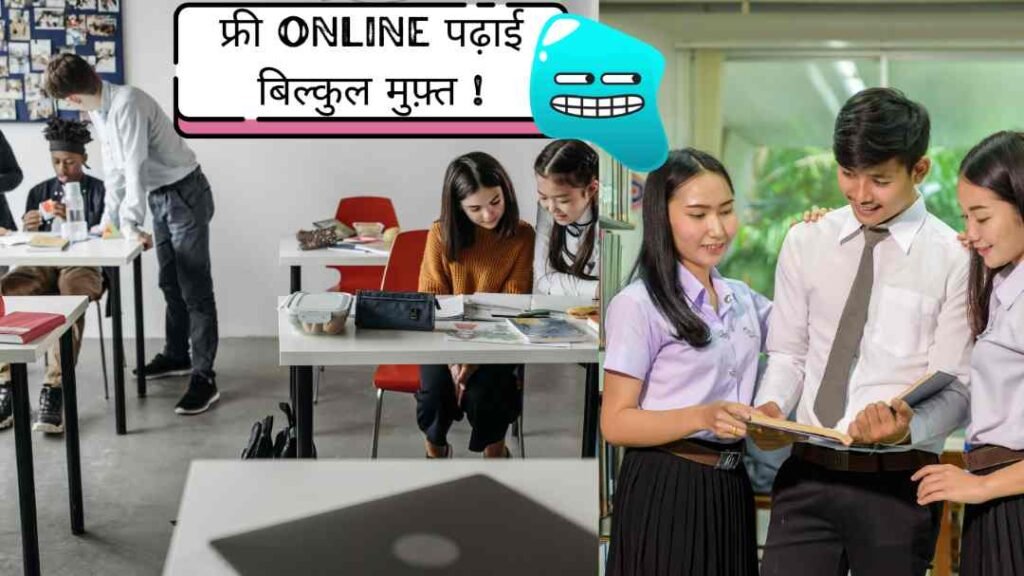 बिना फीस की ऑनलाइन पढ़ाई - आज ही शुरू करें!
