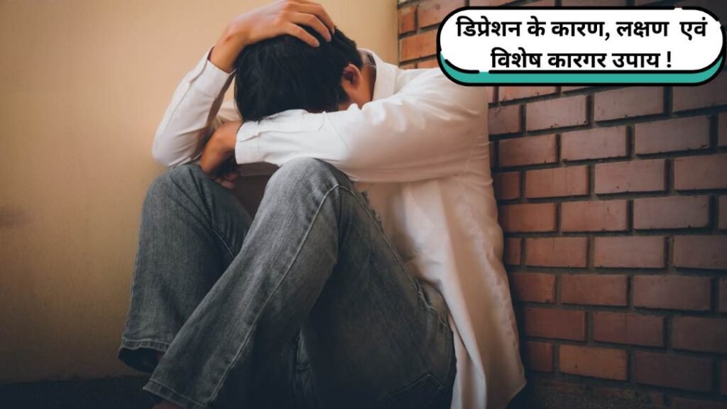 अवसाद से राहत: कारण, लक्षण Depression: Solutions