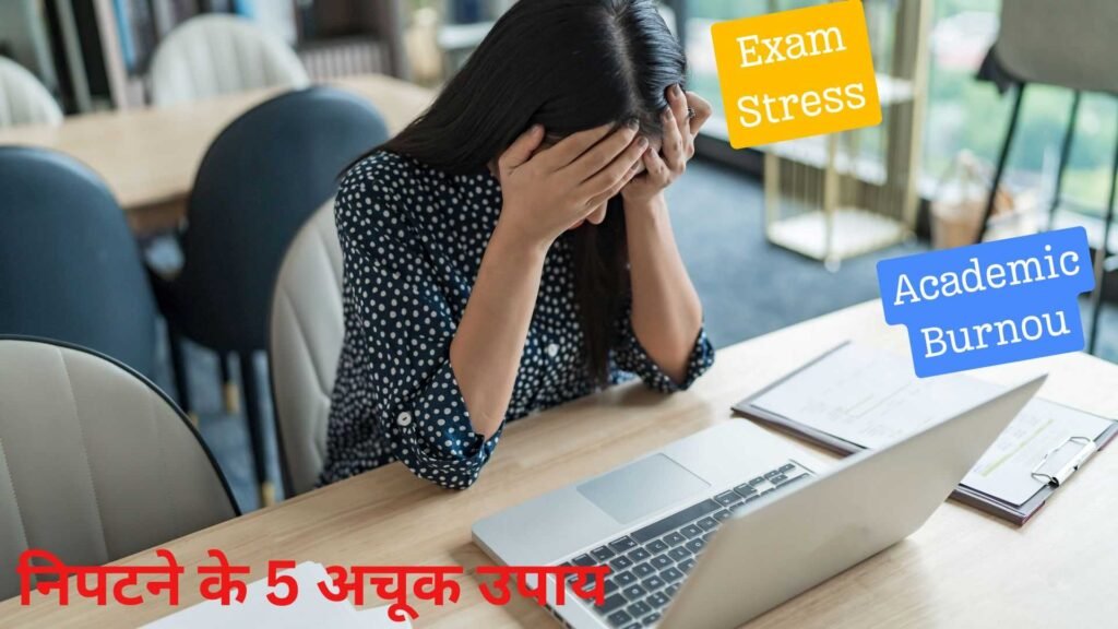 Exam-Stress-और-Academic-Burnout