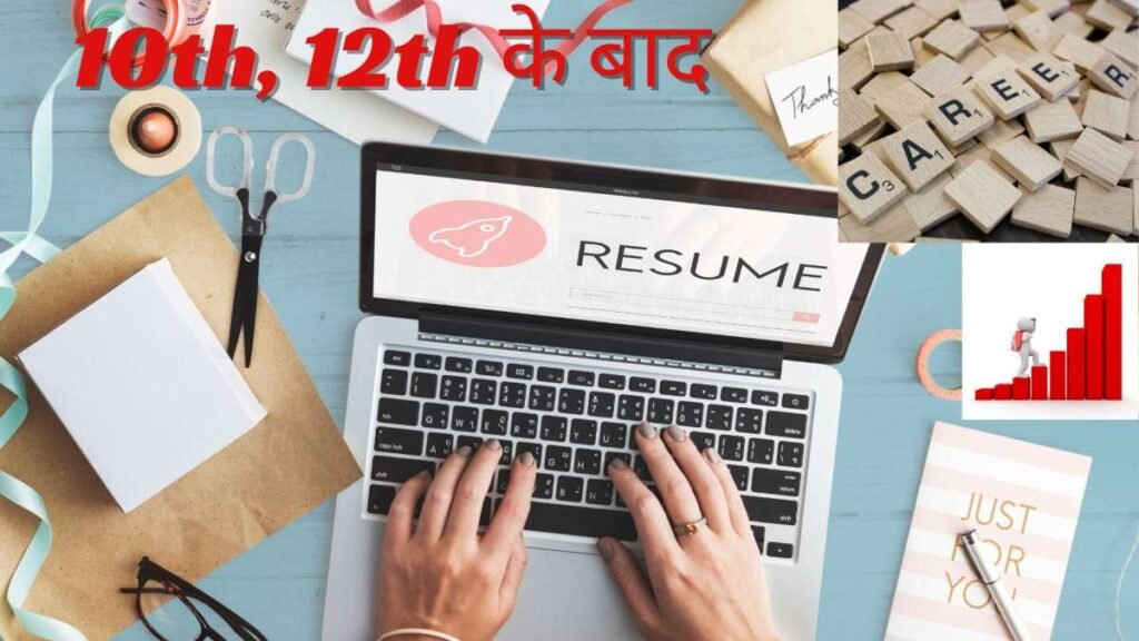 10th, 12th के बाद क्या करें? Best Career Options की पूरी जानकारी Hindi में